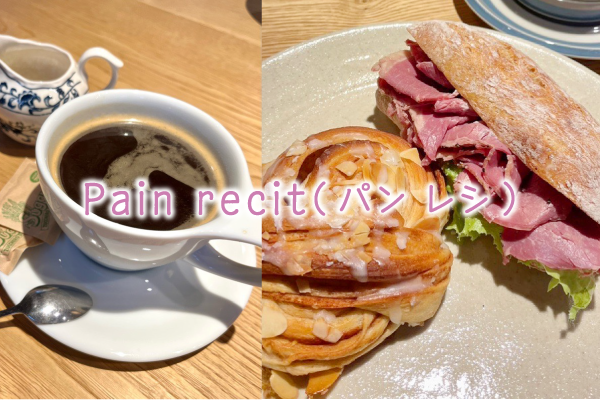 Pain recit(パン レシ)