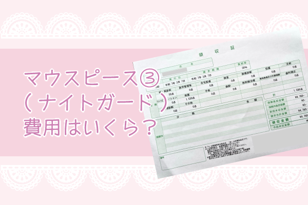 マウスピース費用はいくら？
