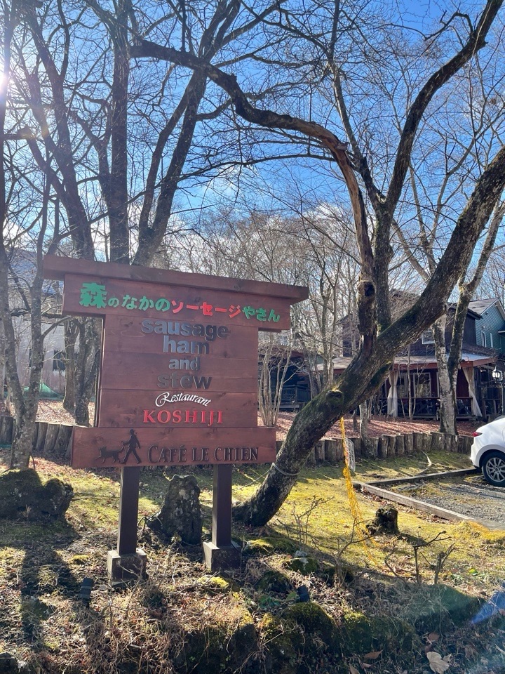 森のソーセジ屋さん古志路(こしじ)