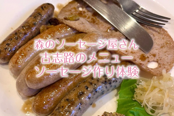 森のソーセージ屋さん古志路のメニューとソーセージ作り体験